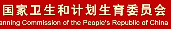 国家卫生和计划生育委员会