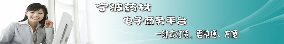 宁波药材股份有限公司